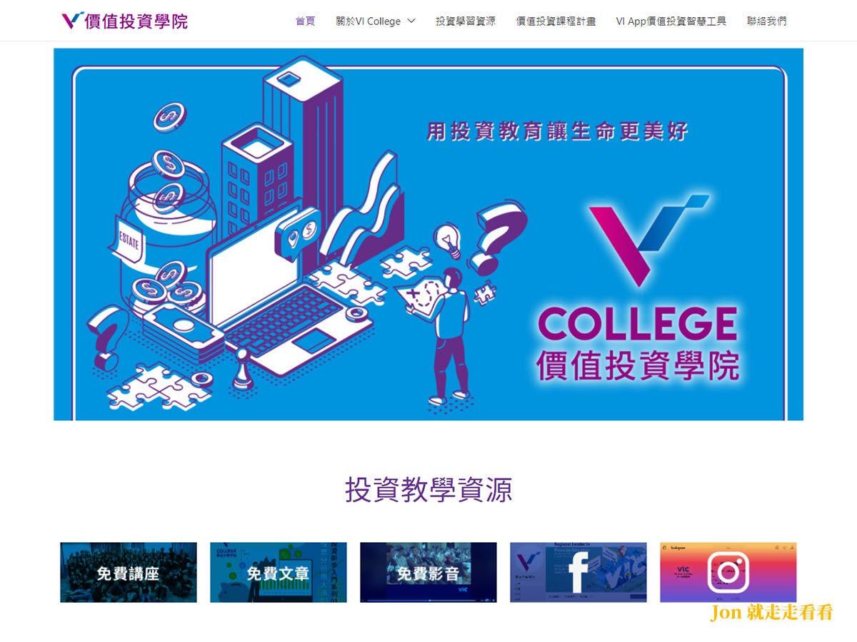 VI College 價值投資學院】長期、持續、穩定獲利的美股投資方式| Jon 就走走看看